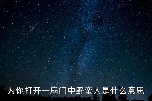 為你打開(kāi)一扇門中野蠻人是什么意思