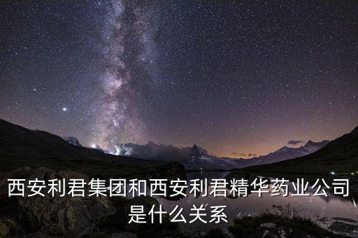 利君股份是什么企業(yè)，600058 五礦發(fā)展 主營業(yè)務(wù)是什么 是什么類的公司