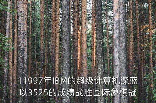 ibm將深藍(lán)第一次應(yīng)用與中國(guó)是什么時(shí)候，IBM是哪年進(jìn)入中國(guó)的