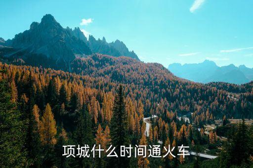 項城到蕭縣的高鐵什么時候開通，項城什么時間通火車