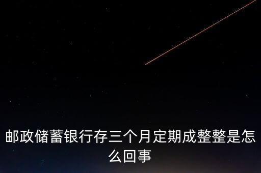 郵政銀行存款13個(gè)月是什么情況，郵政儲(chǔ)蓄銀行3萬定期13個(gè)月利息有多少