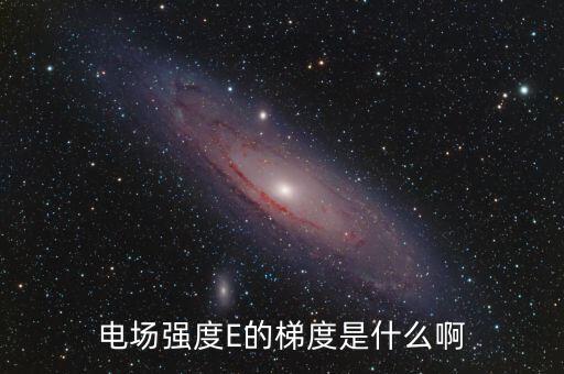 梯度用電是什么，階梯電費是什么意思
