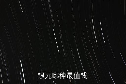 銀元哪種最值錢(qián)