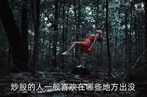 炒股人喜歡聽(tīng)什么，炒股的人最喜歡聽(tīng)得一句話