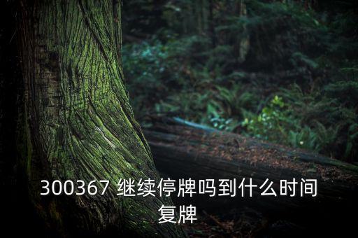 廈華電子什么時(shí)候復(fù)牌，600870st廈華什么時(shí)候開(kāi)盤(pán)呀