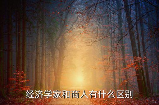 投資家和商人什么區(qū)別，生意人商人和企業(yè)家里面蘊(yùn)含的含義有何不同