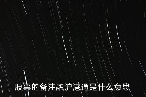 港股通滬股通什么意思，滬股通與港股通有哪些區(qū)別