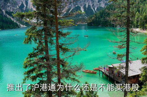 為什么要搞滬港通，港股通 9點(diǎn)15前 為什么有成交