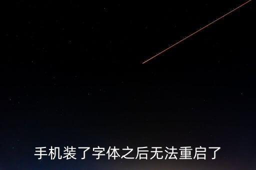 手機(jī)裝了字體之后無(wú)法重啟了