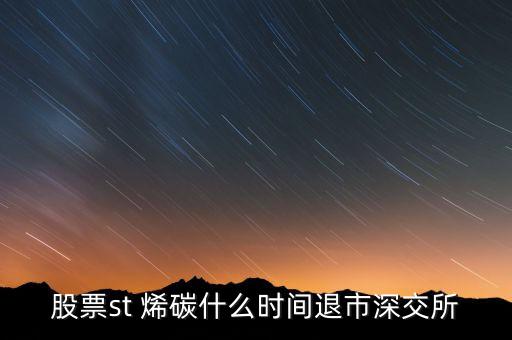碳烯新材什么時候停牌，000511最遲可以停牌到什么時候復(fù)牌