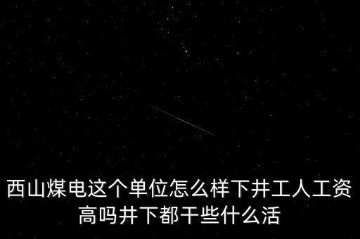 西山義城煤業(yè)為什么不發(fā)工資，太原西山煤電現(xiàn)在待遇怎么樣啊簽8年合同什么情況啊