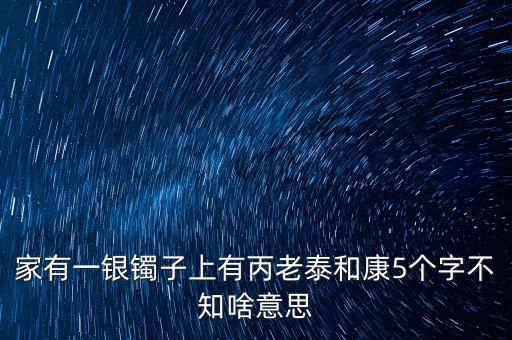 泰和恒康什么意思，新生泰和什么意思