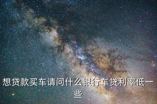 什么車貸利息低，車貸利率哪個行最便宜