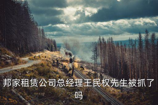 邦家租賃是做什么的，邦家租賃倒閉與員工有關系么