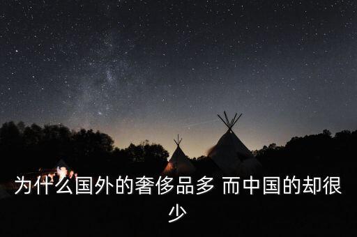 中國(guó)為什么沒有奢侈品品牌，為什么國(guó)外的奢侈品多 而中國(guó)的卻很少