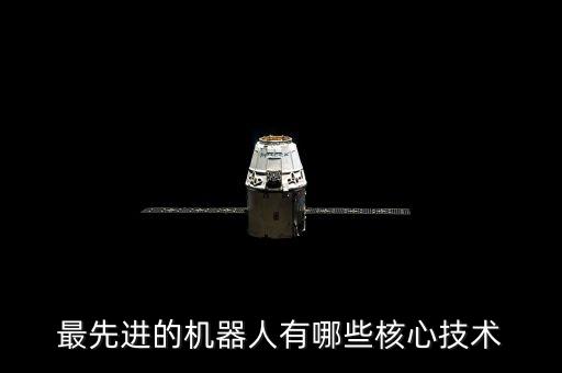最先進的機器人有哪些核心技術