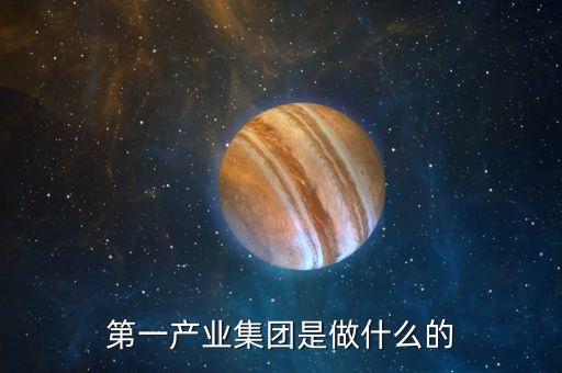 產(chǎn)業(yè)公司是干什么的，新起點(diǎn)健康產(chǎn)業(yè)集團(tuán)都是做什么的
