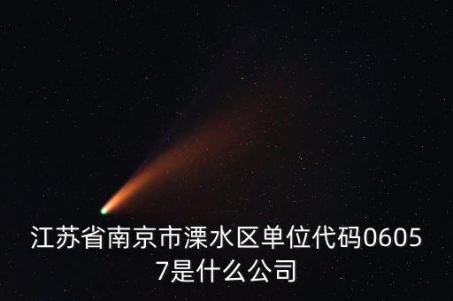 00575是什么公司，江蘇省南京市溧水區(qū)單位代碼06057是什么公司