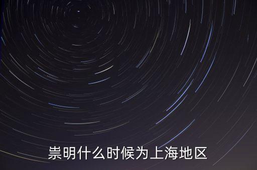 崇明生態(tài)島建設(shè)是從什么時(shí)候開始，崇明哪在開發(fā)
