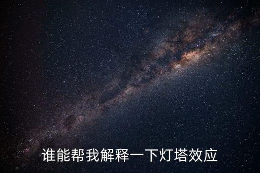 燈塔效應是什么意思，誰能幫我解釋一下燈塔效應