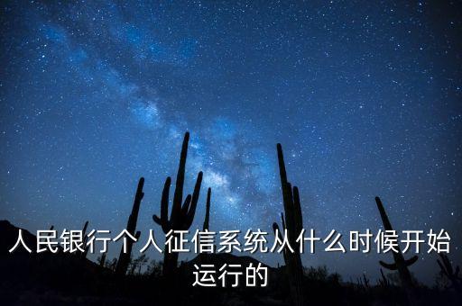 全國征信系統(tǒng)什么時(shí)候開始，我國征信制度是從什么時(shí)候開始的