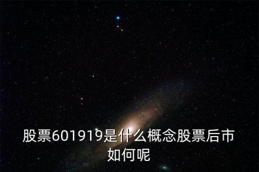 601919是什么股票，601919是不是創(chuàng)業(yè)板股票