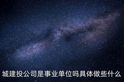 萍鄉(xiāng)市建投公司屬于什么單位，建筑投資公司是建筑施工企業(yè)還是房地產(chǎn)開(kāi)發(fā)企業(yè)啊