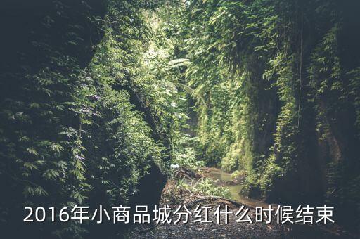 小商品城什么時(shí)候分紅，小商品城 明天股權(quán)登記 后天開始除權(quán) 太感謝啦 我有1100股 是什么時(shí)