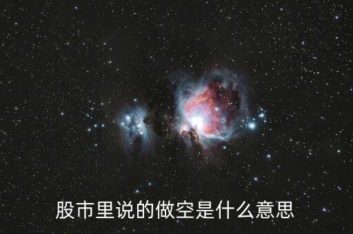 股指做空什么意思，什么叫做股指期貨做空