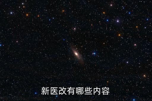 什么是新醫(yī)改，新醫(yī)改有哪些內(nèi)容
