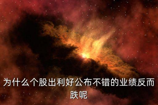 為什么發(fā)布利好股票下跌，股票股利宣布后股價(jià)為什么會(huì)下跌