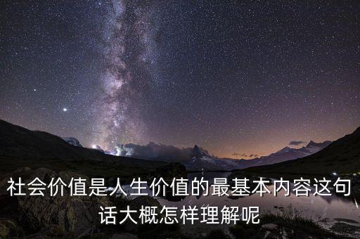社會價值是什么意思，什么是這個社會的價值