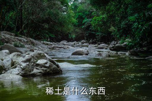 什么是重稀土，什么叫稀土出口
