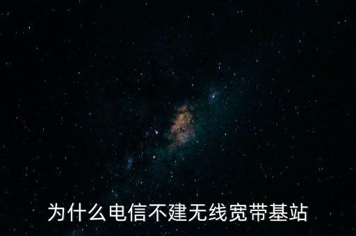 為什么聯(lián)通不多建基站，為什么聯(lián)通信號那么差還不多建基站