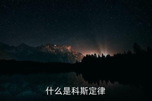 科斯什么事產(chǎn)權，科斯定理