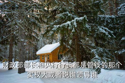財(cái)政部長有什么權(quán)力，人事局長和財(cái)政局長誰的權(quán)利大