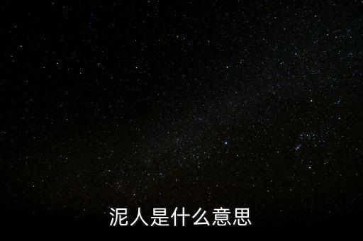 送紫砂泥人是什么意思，送女孩中國(guó)泥人有什么寓意