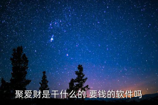 聚愛財(cái)是什么公司，京東和聚愛財(cái)哪個(gè)理財(cái)安全一點(diǎn)