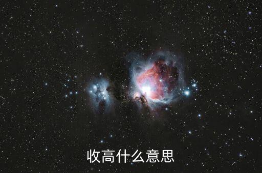 收漲什么意思，收高什么意思