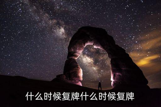 蘭州民百什么時候復牌，蘭州民百非公開發(fā)行股票消息宣布后一般什么時候發(fā)行股票