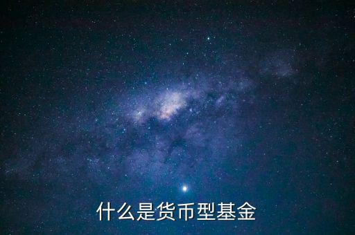簡單形容下什么貨幣基金，介紹一下哪個貨幣基金比較好