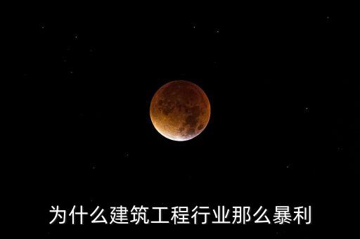 承包工程為什么賺錢，施工方承包工程的利潤從哪里來