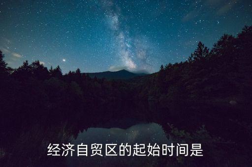 上海自貿(mào)區(qū)什么時間，中國上海自由貿(mào)易試驗區(qū)正式掛牌開張的時間是