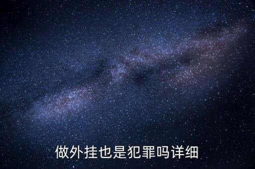 用支付寶外掛賭博是什么罪，做外掛也是犯罪嗎詳細(xì)
