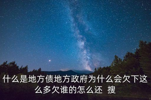 地方債靠什么還，地方債與公司債的重要區(qū)別