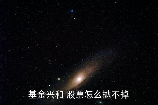 基金興和今天什么價，我也不懂我家人原來買了一個封閉基金基金興和后來轉開了 我