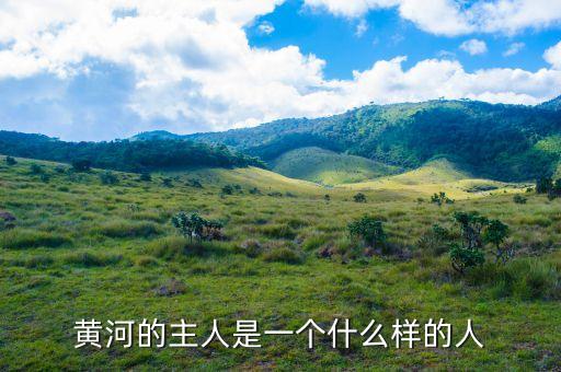 布隆伯格是一個(gè)什么樣的人，黃河的主人是一個(gè)什么樣的人