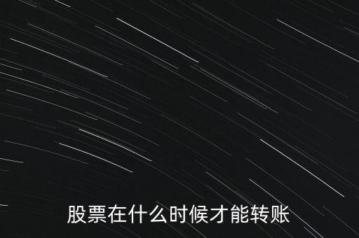 輝隆股份股票什么時候轉(zhuǎn)送，股票在什么時候才能轉(zhuǎn)賬
