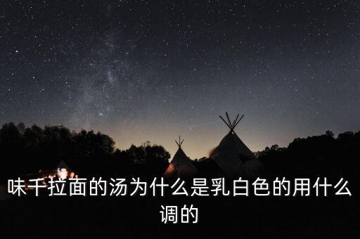 味千拉面用的什么濃縮高湯，味千拉面的湯為什么是乳白色的用什么調(diào)的