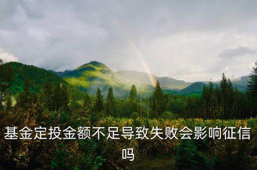 購(gòu)買(mǎi)基金后余額不足有什么影響，基金定投金額不足導(dǎo)致失敗會(huì)影響征信嗎